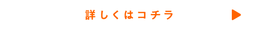 詳しくはコチラ