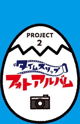 PROJECT2 タイムスリップフォトアルバム