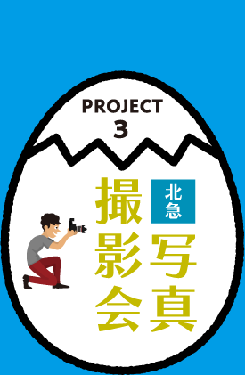 PROJECT3 北急写真撮影会