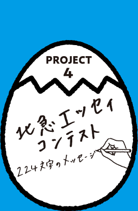 PROJECT4 北急エッセイコンテスト