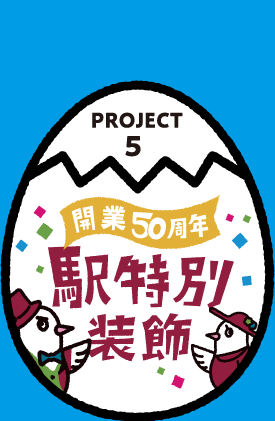 PROJECT5 駅特別装飾