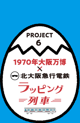 PROJECT6 ラッピング列車