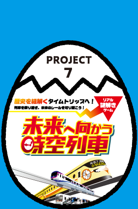 PROJECT7 リアル謎解きゲーム 未来へ向かう時空列車
