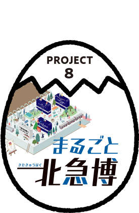 PROJECT8 まるごと北急博