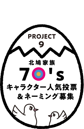 PROJECT9 北鳩家族70'sキャラクター人気投票＆ネーミング募集