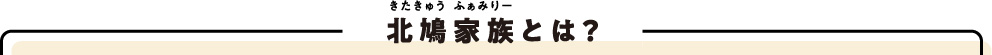 北鳩家族とは？