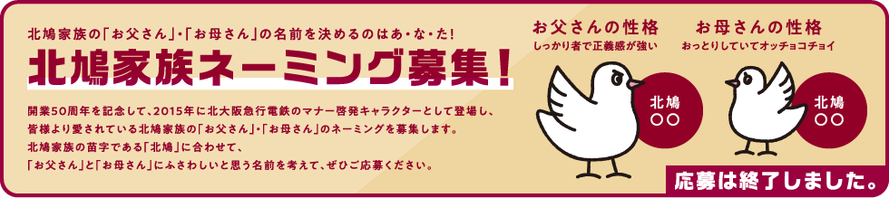 北鳩家族の「お父さん」・「お母さん」の名前を決めるのはあ・な・た！北鳩家族ネーミング募集！