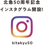北急50周年記念インスタグラム開設！ kiakyu50