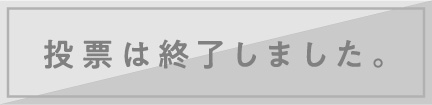投票は終了しました。