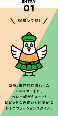 ENTRY01 当時、世界的に流行ったミニスカートに、ベレー帽がキュート！ビビッドな色使いも印象的なレトロファッションスタイル。