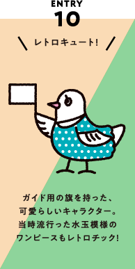 ENTRY10 大阪万博のロゴの旗を持った、カワイらしいガイド風。当時流行った水玉模様のワンピースもレトロチック！