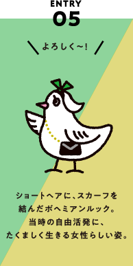 ENTRY05 ショートヘアに、スカーフを結んだボヘミアンルック。当時の自由活発に、たくましく生きる女性らしい姿。