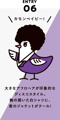 ENTRY06 大きなアフロヘアが印象的なディスコスタイル。胸の開いた白シャツに、紫のジャケットがクール！