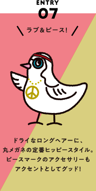 ENTRY07 ドライなロングヘアーに、丸メガネの定番ヒッピースタイル。ピースマークのアクセサリーもアクセントとしてグッド！