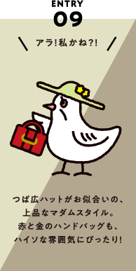 ENTRY09 つば広ハットがお似合いの、上品なマダムスタイル。赤と金のハンドバッグも、ハイソな雰囲気にぴったり！