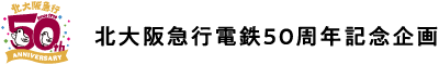 北大阪急行電鉄50周年記念企画