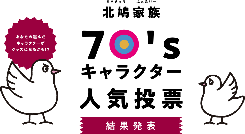 北鳩家族70'sキャラクター人気投票　結果発表