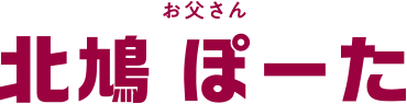 お父さん 北鳩ぽーた