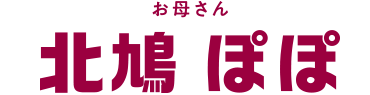 お母さん 北鳩ぽぽ