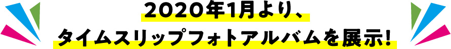 2020年1月より、タイムスリップフォトアルバムを展示！