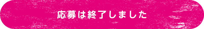 応募は終了しました