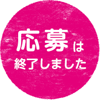 応募は終了しました