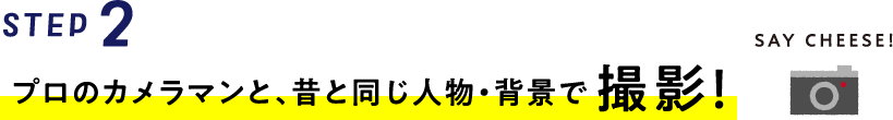 STEP2 プロのカメラマンと、昔と同じ人物・背景で撮影！