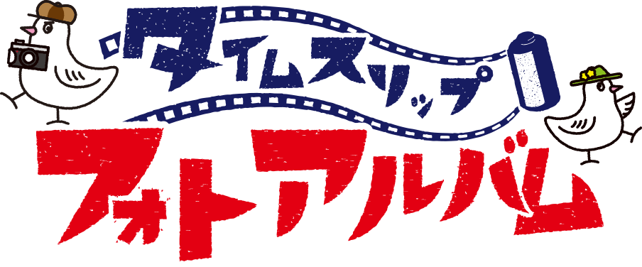 タイムスリップフォトアルバム