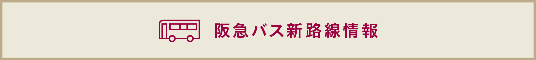 北急バス新路線情報