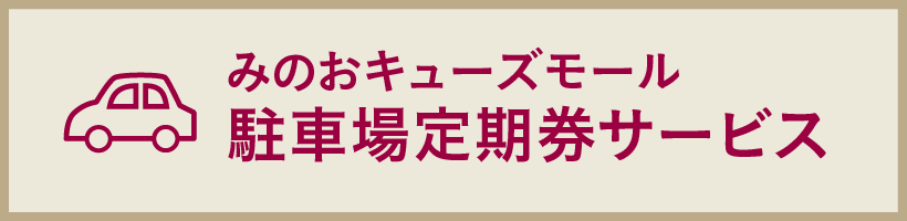 みのおキューズモール駐車場定期券サービス