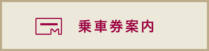 乗車券のご案内