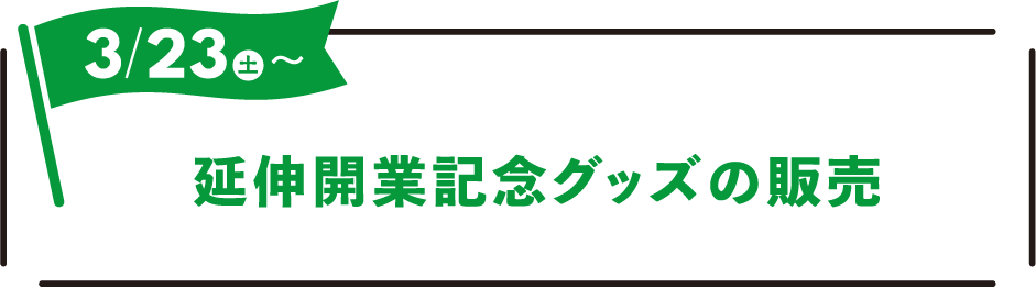 2024年3月23日(土)〜 延伸開業記念グッズの販売