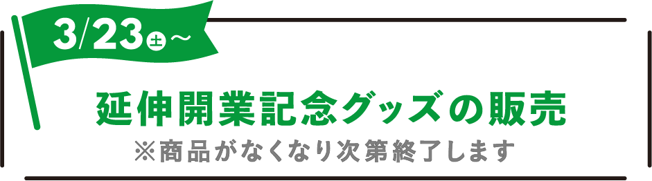 2024年3月23日(土)〜 延伸開業記念グッズの販売