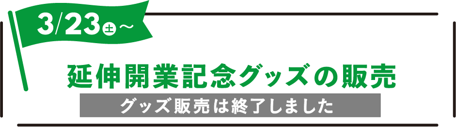 2024年3月23日(土)〜 延伸開業記念グッズの販売 ※グッズ販売は終了しました