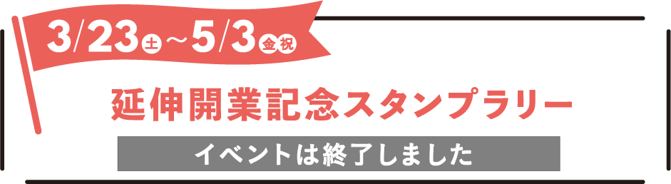 2024年3月23日(土)〜5月3日(金・祝) 延伸開業記念スタンプラリー