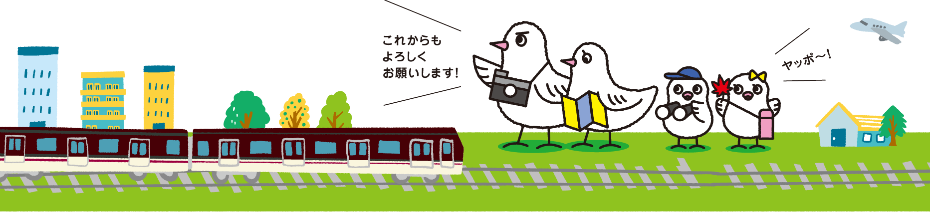 これからもよろしくお願いします