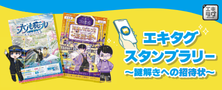 エキタグ スタンプラリー