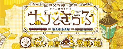 『ナゾときっぷ2025』公式サイト