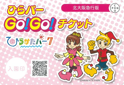 ひらパーGo！Go！チケット（北急版）