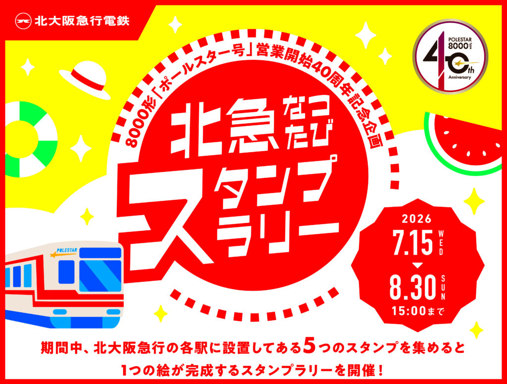 イベント | 北大阪急行電鉄株式会社